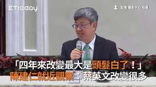 「四年來改變最大是頭髮白了！」陳建仁就近觀察：蔡英文改變很多