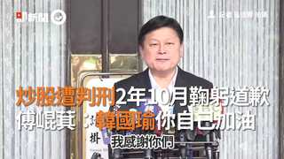 炒股遭判刑2年10月鞠躬道歉　傅崐萁：韓國瑜你自己加油