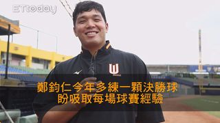 【統一7-ELEVEn獅】鄭鈞仁今年多練一顆決勝球 盼吸取每場球賽經驗