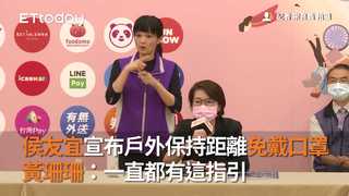 侯友宜宣布戶外保持距離免戴口罩　黃珊珊：一直都有這指引