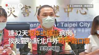連32天沒本土確診病例！　侯友宜：新北戶外可不戴口罩