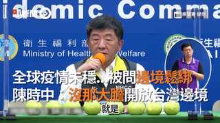 全球疫情未穩...被問邊境鬆綁　陳時中：沒那大膽開放台灣邊境