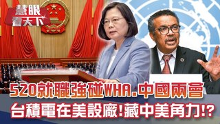WHA.520就職.兩會 中美軍事嚇阻別苗頭!?｜20200516慧眼看天下第98集 黃寶慧主持-話題面對面-EP98精華-