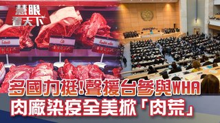 各國聲援挺台參與WHA FBI控陸駭客竊取美疫苗數據｜20200516慧眼看天下第98集-國際關鍵-EP98精華-
