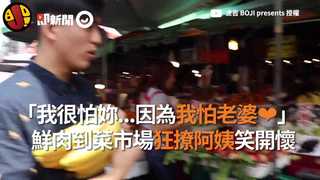 「我很怕妳...因為我怕老婆❤」　鮮肉到菜市場狂撩阿姨笑開懷