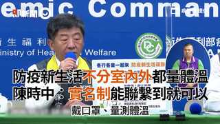 防疫新生活不分室內外都量體溫　陳時中：實名制能聯繫到就可以