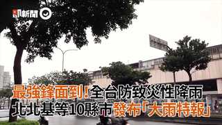 最強鋒面到！全台防致災性降雨　北北基等10縣市發布「大雨特報」
