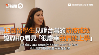 13國留學生見證台灣的防疫成效　讓WHO看見「很慶幸我們能上學」
