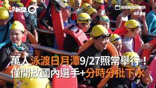 萬人泳渡日月潭9/27照常舉行！僅開放國內選手+分時分批下水