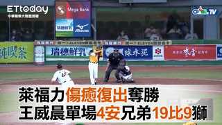 萊福力傷癒復出奪勝　王威晨單場4安助兄弟19比9勝獅
