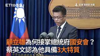 顧立雄為何接掌總統府國安會？　蔡英文認為他具備3大特質