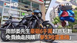 南部姜先生豪砸6千萬超商點數　免費換走預購「夢幻哈雷重機」