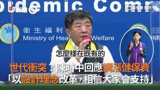 世代衝突？陳時中回應調漲健保費　「以設計理念改革，相信大家會支持」