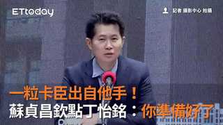 一粒卡臣出自他手！蘇貞昌欽點丁怡銘：你準備好了
