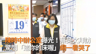 陳時中辦公室曝光！蔡英文拜訪　驚問「這你的床喔」網一看哭了