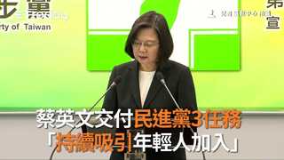 蔡英文交付民進黨3任務　「持續吸引年輕人加入」