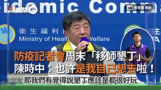 防疫記者會周末「移師墾丁」　 陳時中：也許是我自己想去啦！