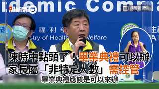 影／陳時中點頭了！畢業典禮可以辦　家長屬「非特定人數」需控管