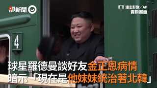 球星羅德曼談好友金正恩病情 暗示「現在是他妹妹統治著北韓」