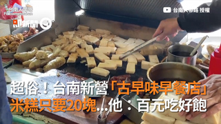 超俗！台南新營「古早味早餐」　米糕只要20塊...他：百元吃好飽