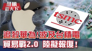 美中貿易戰2.0揭幕! WHA成美中角力新戰場｜20200523慧眼看天下第99集-國際關鍵-EP99精華-