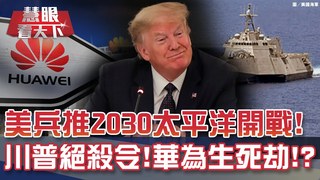 五角大廈〝大開眼界〞兵推 2030太平洋爆戰!?｜20200523慧眼看天下第99集 黃寶慧主持-話題面對面-EP99精華-