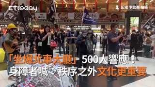 「坐爆北車大廳」500人響應！　身障者喊：秩序之外文化更重要