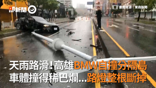 天雨路滑！高雄BMW自撞分隔島　車體撞得稀巴爛...路燈整根斷掉