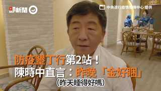 影／防疫墾丁行第二站！陳時中直言:昨晚「金好睏」