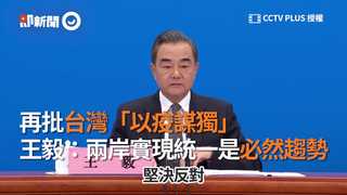 再批台灣「以疫謀獨」　王毅：兩岸實現統一是必然趨勢