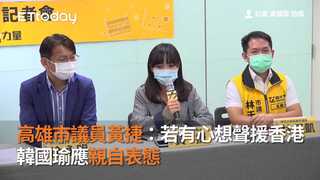 高雄市議員黃捷：若有心想聲援香港　韓國瑜應親自表態