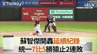 蘇智傑開轟延續紀錄　統一7比5勝猿止2連敗