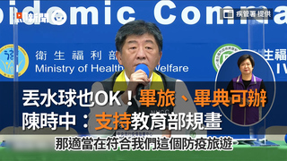 丟水球也OK！畢旅、畢典可辦　陳時中：支持教育部規畫