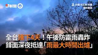 全台連下4天！午後防雷雨轟炸 鋒面深夜抵達「雨最大時間出爐」