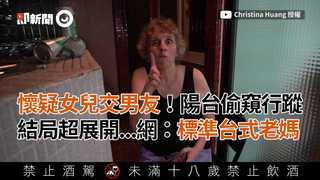 懷疑女兒交男友！陽台偷窺行蹤 結局超展開...網：標準台式老媽