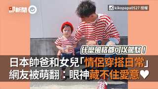 日本帥爸和女兒「情侶穿搭日常」網友被萌翻：眼神藏不住愛意♥