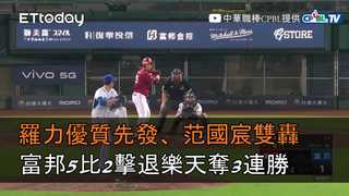 【中職highlight】羅力優質先發、范國宸雙轟　富邦5比2擊退樂天奪3連勝｜5/27 樂天桃猿vs.富邦悍將