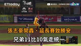 【中職highlight】張志豪開轟、延長賽致勝安　兄弟11比10氣走統一｜5/27 中信兄弟vs.統一7-ELEVEn