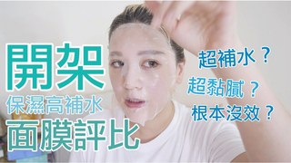 開架保濕高補水面膜評比推薦，有些敷了超有效有些竟然沒用？｜波痞的彩妝教室