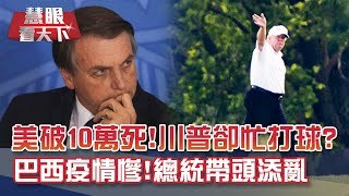 美國破10萬死!川普卻忙打球? 在台灣看世界!慧眼百集回顧｜20200530慧眼看天下第100集-國際關鍵-EP100精華-