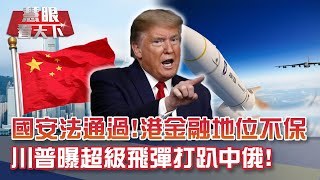 孟晚舟遲早引渡美國受審!? 川普曝強力飛彈｜20200530慧眼看天下第100集 黃寶慧主持-話題面對面-EP100精華-