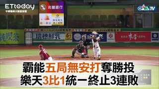 霸能優質先發奪勝終止樂天3連敗　樂天3比1統一