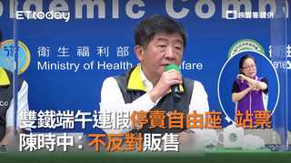 雙鐵端午連假停賣自由座、站票　陳時中：不反對販售