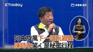 阿中旋風下一站玩嘉義？　陳時中笑：是秘密行程