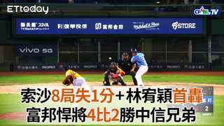 【中職highlight】索沙8局失1分 林宥穎開轟助富邦4比2勝兄弟｜5/31 中信兄弟VS富邦悍將
