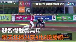 蘇智傑雙響無用　樂天全場狂掃21安9比8險勝統一