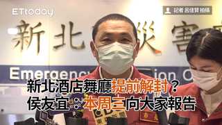 新北酒店舞廳提前解封？侯友宜：本周三向大家報告