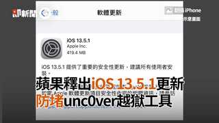 蘋果釋出iOS 13.5.1更新　防堵unc0ver越獄工具