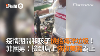 疫情期間和孩子撿拾海洋垃圾！　菲國男：撿到島上恢復美麗為止