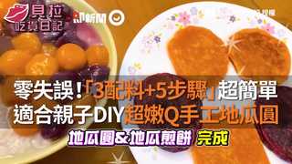 零失誤！「3配料＋5步驟」超簡單　適合親子DIY香甜嫩Q手工地瓜圓